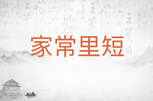 家常里短