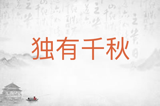 独有千秋