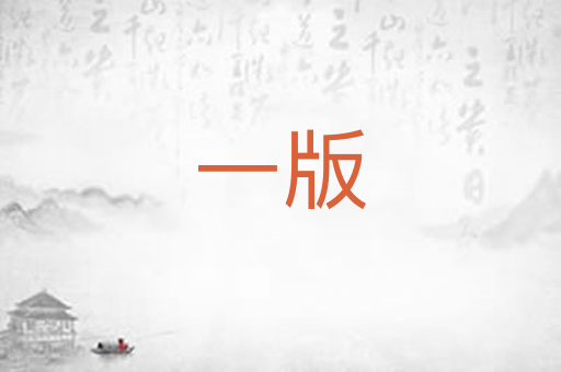 一版
