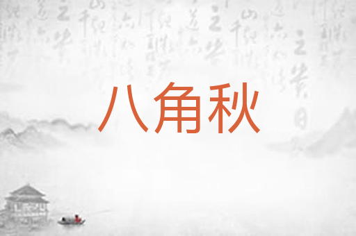 八角秋