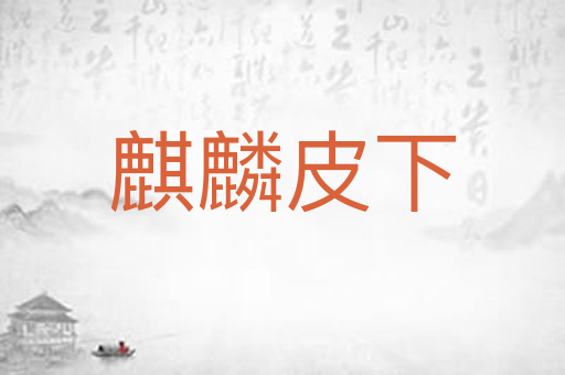 麒麟皮下