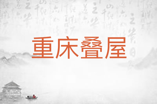 重床叠屋