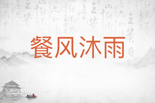 餐风沐雨