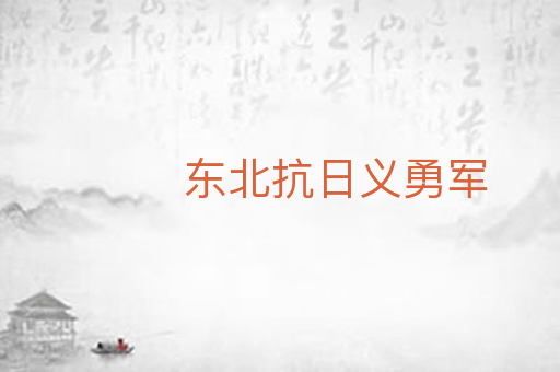 东北抗日义勇军
