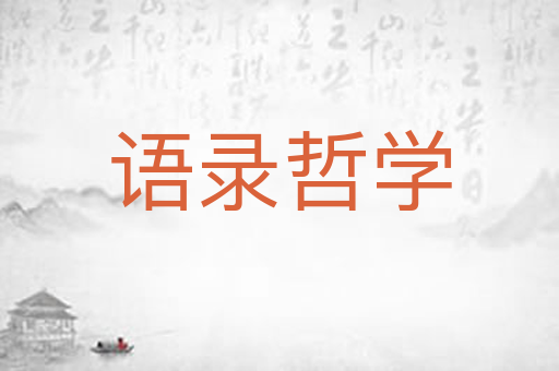 语录哲学