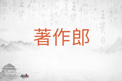 著作郎