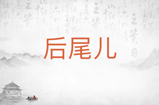 后尾儿