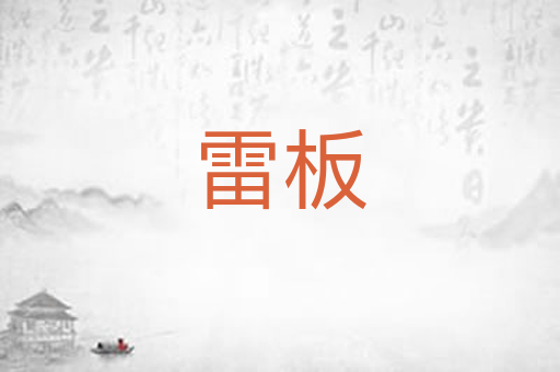 雷板