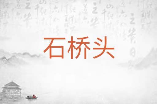 石桥头