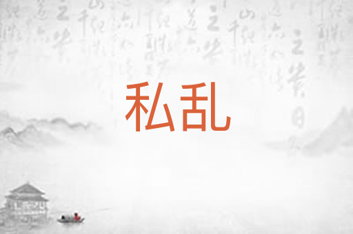 私乱
