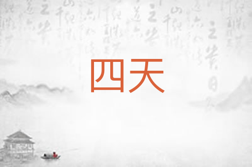 四天