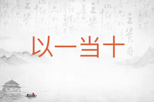 以一当十