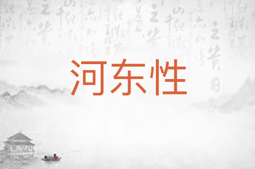 河东性