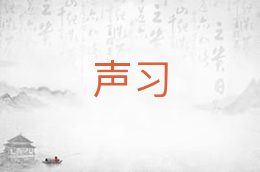 声习