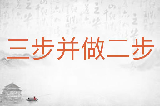 三步并做二步
