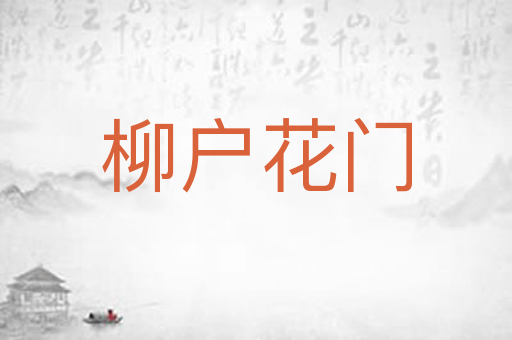 柳户花门