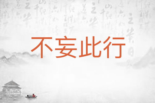 不妄此行