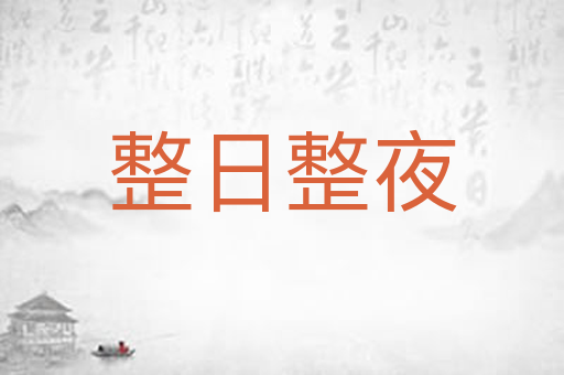 整日整夜