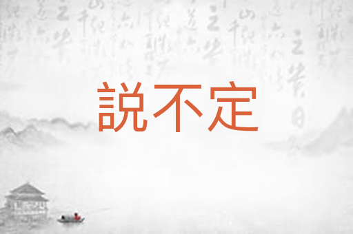 説不定