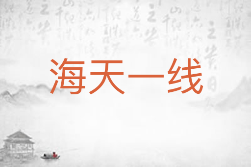海天一线