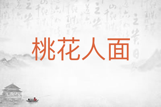 桃花人面
