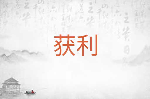获利