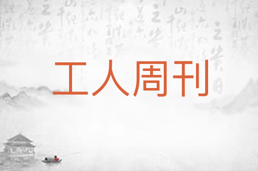 工人周刊