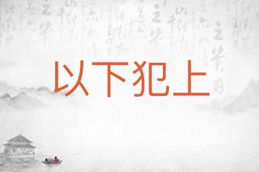以下犯上