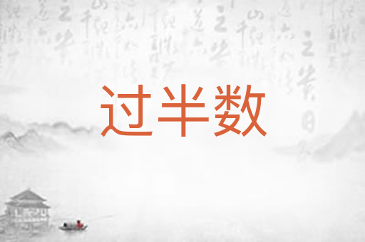 过半数