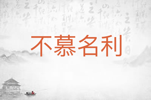 不慕名利