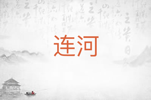 连河