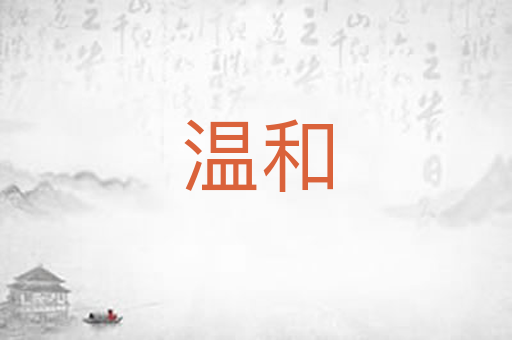 温和