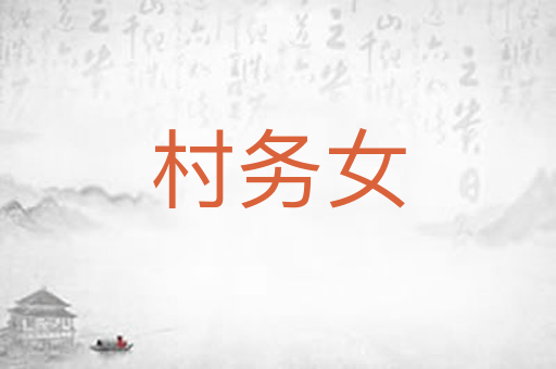 村务女