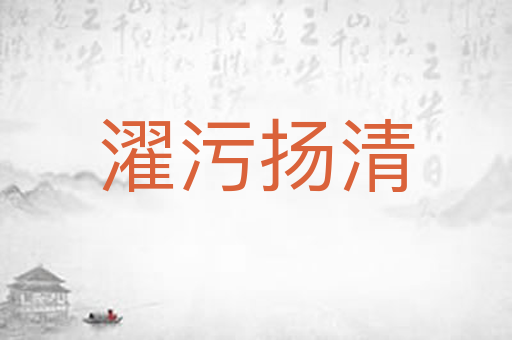 濯污扬清