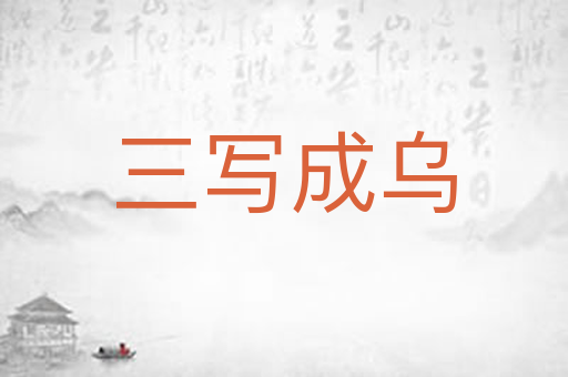 三写成乌