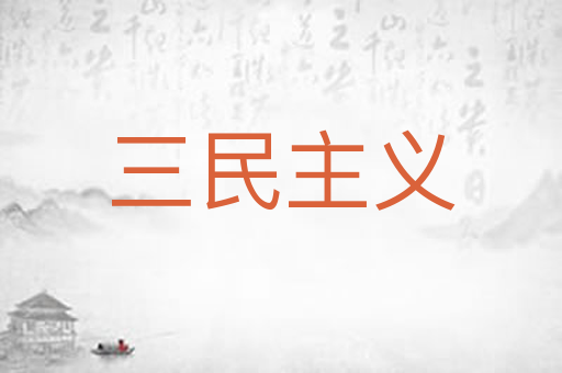 三民主义