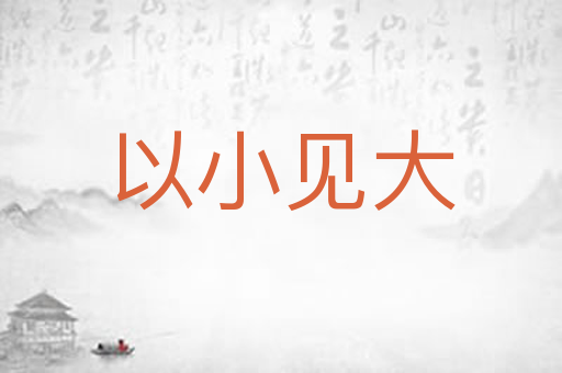 以小见大