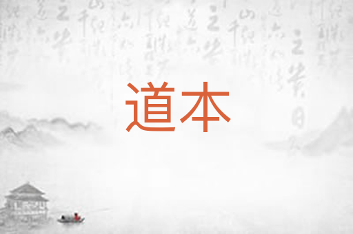 道本