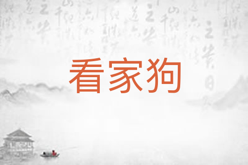 看家狗
