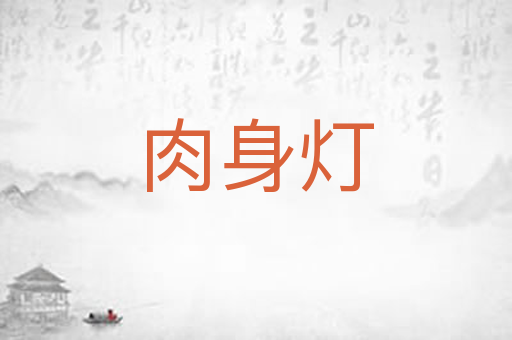 肉身灯