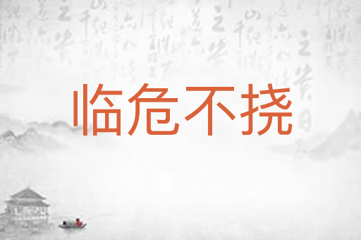 临危不挠