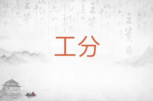 工分