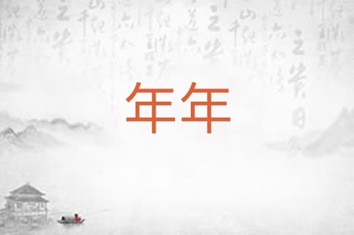 年年