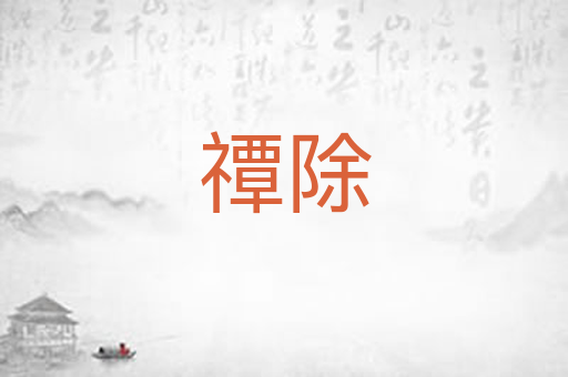 禫除