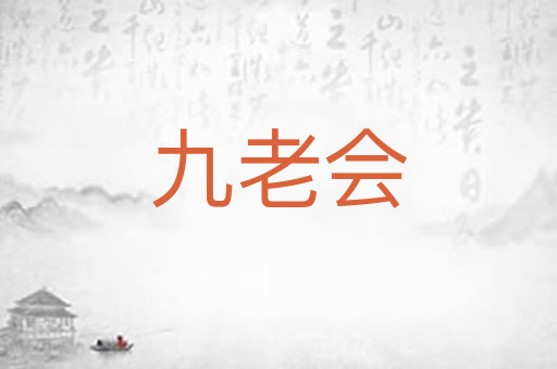 九老会