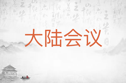 大陆会议