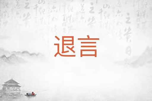 退言
