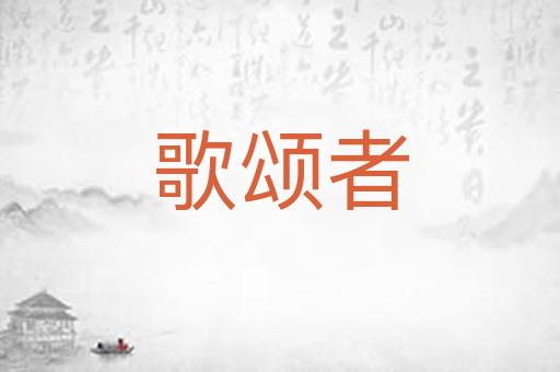 歌颂者