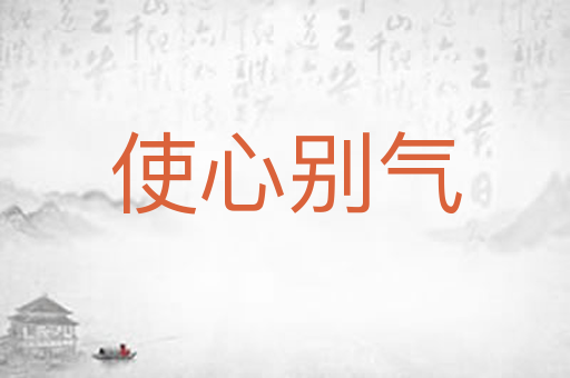 使心别气