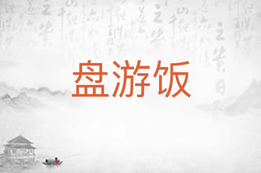 盘游饭